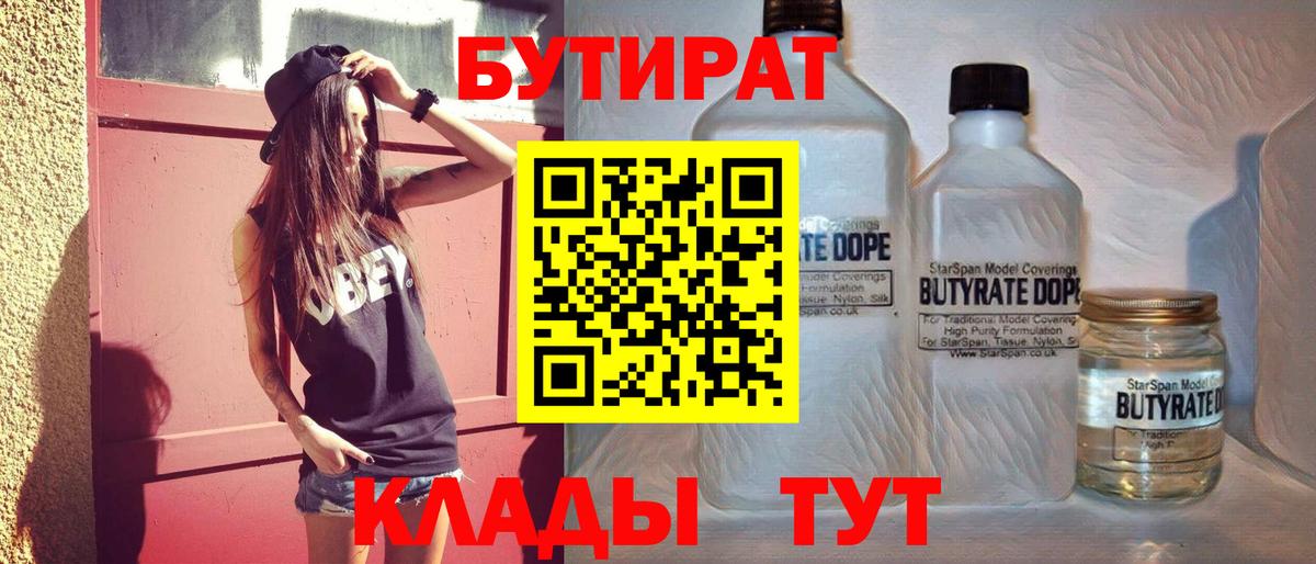 БУТИРАТ  БУТИРАТ BDO  Вход с VPN  Балаково 