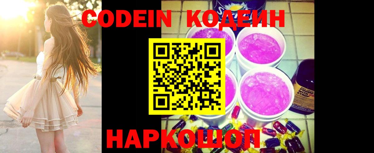 Кодеиновый сироп Lean Purple Drank  Вход с VPN  Балаково  Кодеин Purple Drank 